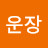 @운장-f8l