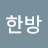 @취중한방
