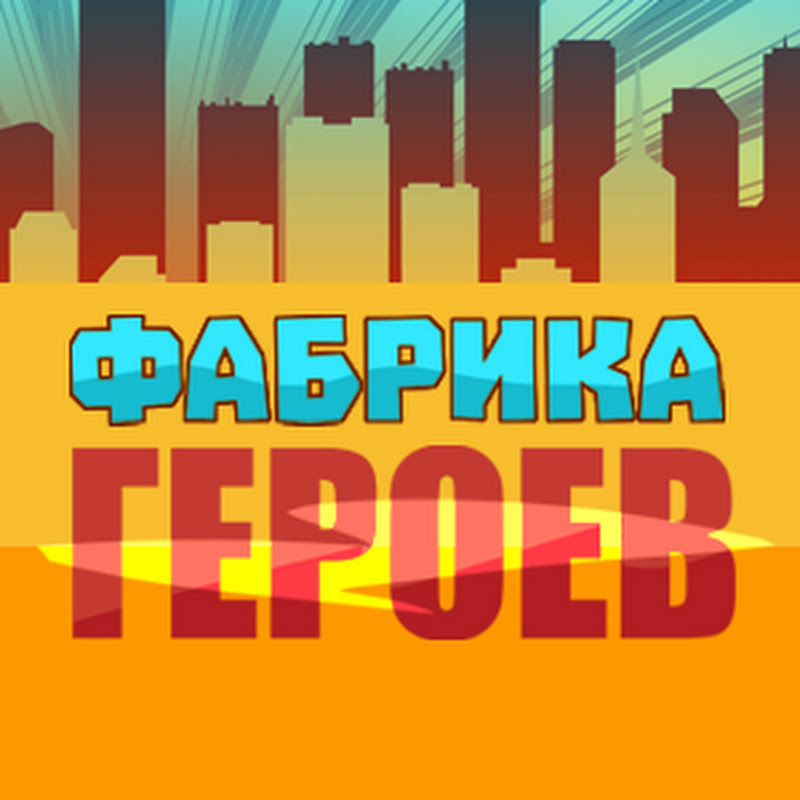 Фабрика Героев Logo