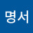 @고명서-n5e