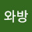 @간지와방