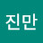 @김진만-u7q
