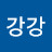 @강강강-g1v