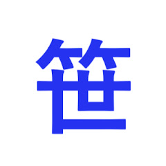 笹かまぼこ