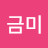 @김금미-k8o