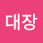 @대장-g9v