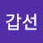 @김갑선-q5n
