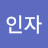 @김인자-n5c