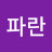 @S파란
