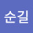 @이순길-n7w