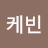 @케빈-s3h