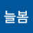 @늘봄-v2m