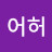 @어허-r5p