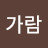 @가람-b1e
