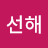 @최선해-c5c