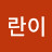 @란이-y5m