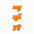 t55gPz8ithY-channel-avatar-ラジオ派生