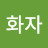 @송화자-y2i