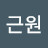 @김근원-z8o