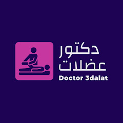 Doctor 3dalat- دكتور عضلات