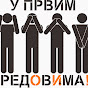U Prvim Redovima logo