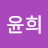 @최윤희-j6p