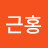 @유근홍-t1g
