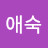 @김애숙-x3j