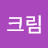 @크림크림크