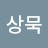 @김상묵-l5z