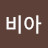 @비아-q8q