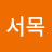 @서목-v4w