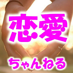 絶対ためになる！ 恋愛ネタちゃんねる。アイコン画像