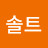 @솔트-s6b