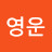 @박영운-c9c