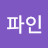 @김파인-z7b
