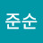 @어준순