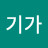 @별건가-s4c