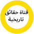Fiwso9wpKE8-channel-avatar-قناة حقائق تاريخية