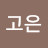 @김고은-s4i6g