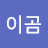 @이곰-s8t