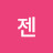 @젠뚜루맨