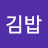 @김밥-f1g