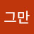 @이제그만-s9y