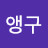 @매앵구