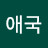 @김애국-z4h
