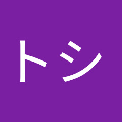 トシ