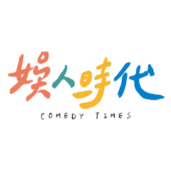 娛人時代アイコン画像