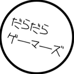だらだらゲーマーズ