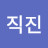 @항상직진